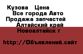 Кузова › Цена ­ 35 500 - Все города Авто » Продажа запчастей   . Алтайский край,Новоалтайск г.